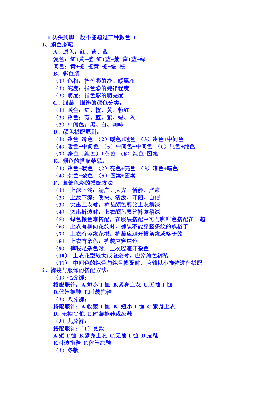 衣服颜色搭配技巧手记大全.doc_第1页