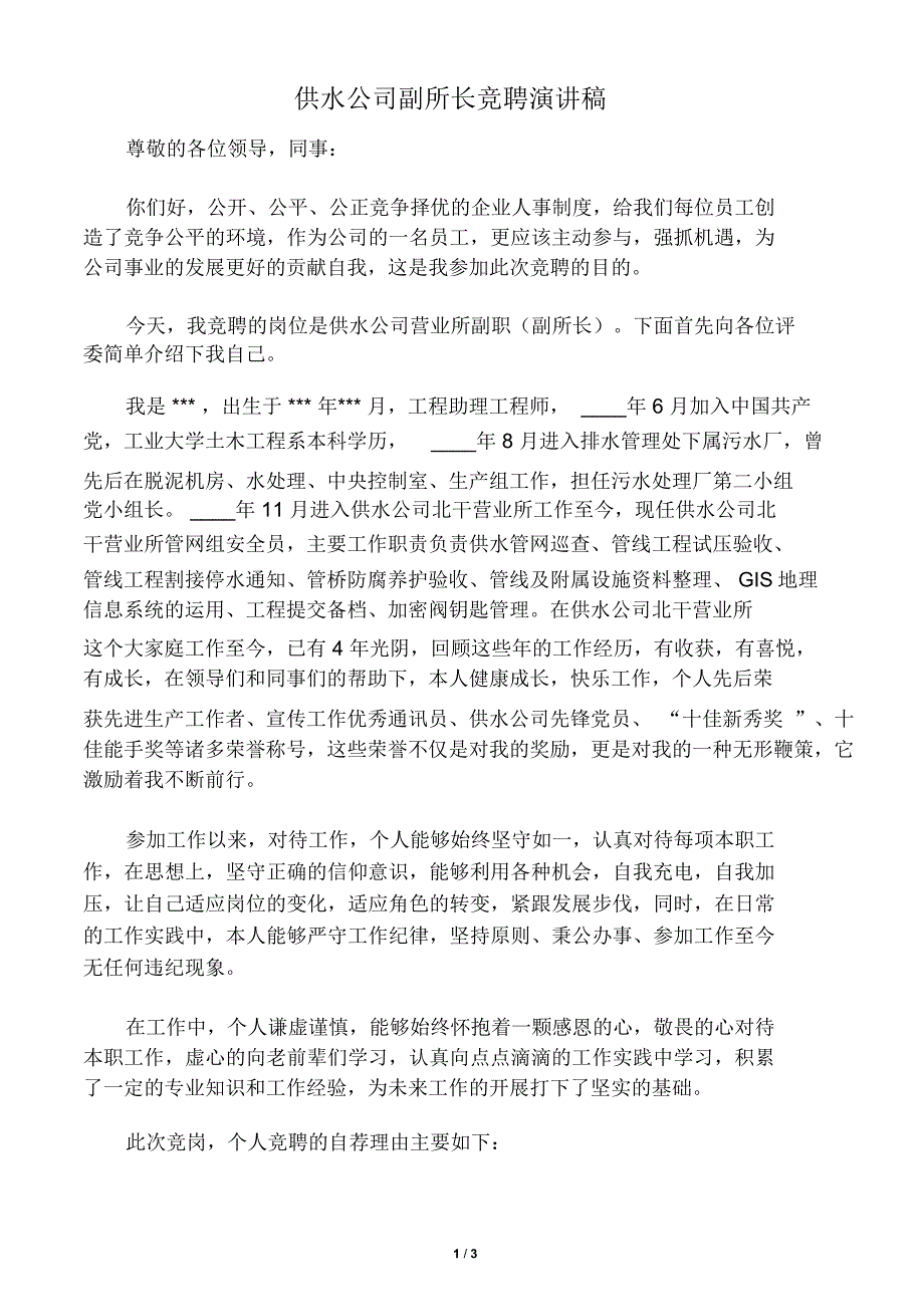 供水公司副所长竞聘演讲稿_第1页