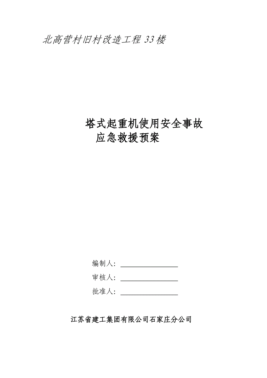 塔式起重机使用安全事故应急救援预案.doc_第1页