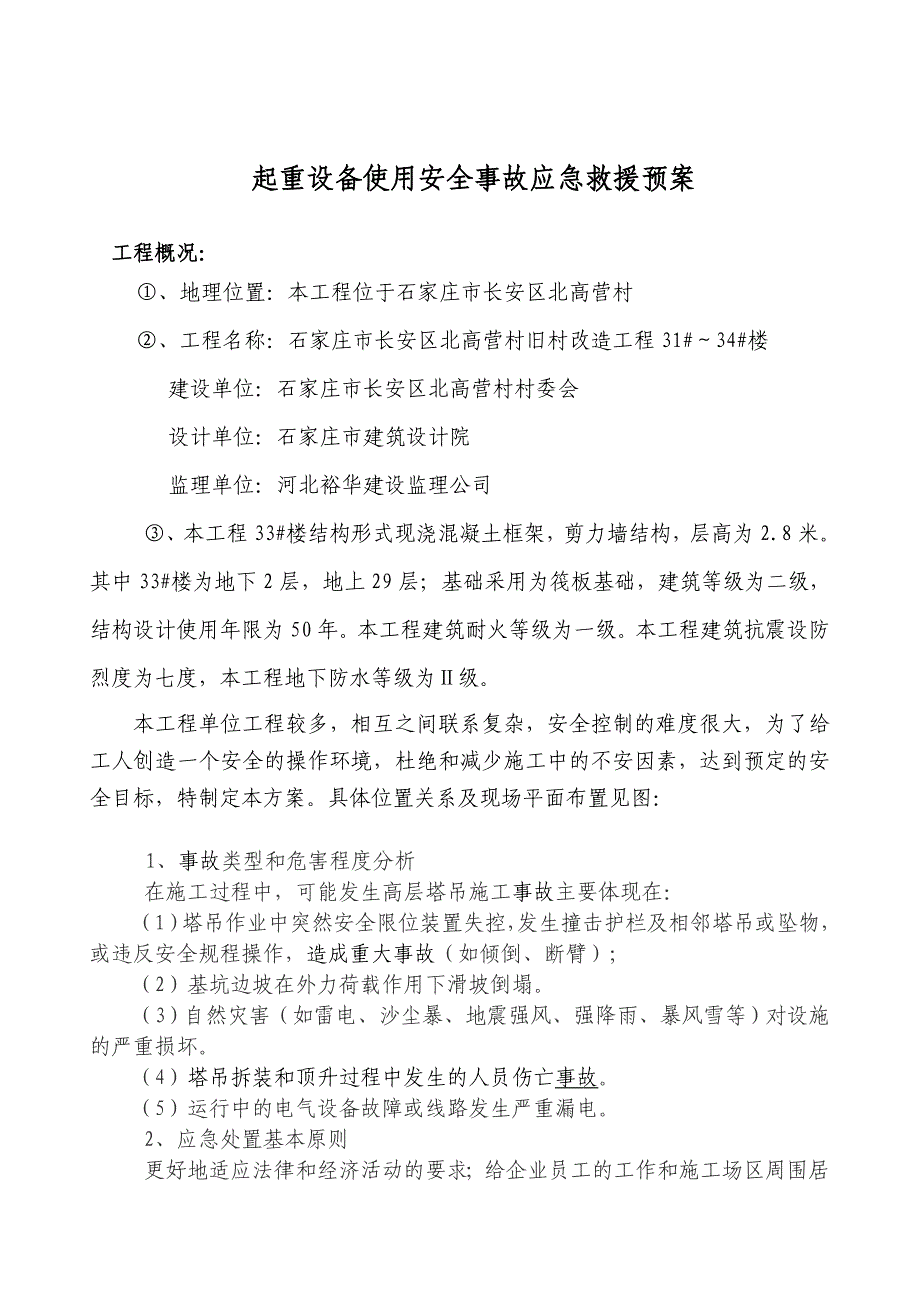 塔式起重机使用安全事故应急救援预案.doc_第2页