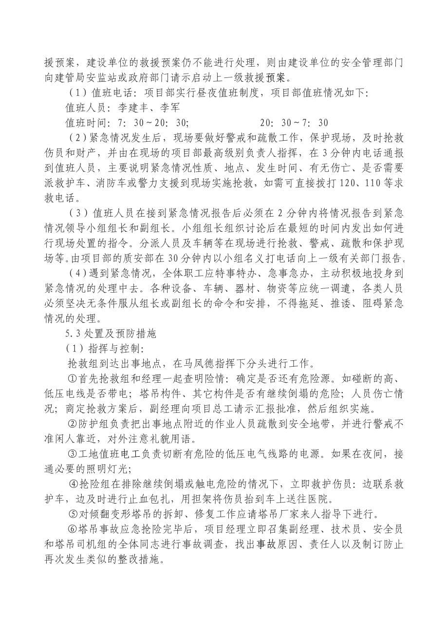 塔式起重机使用安全事故应急救援预案.doc_第5页