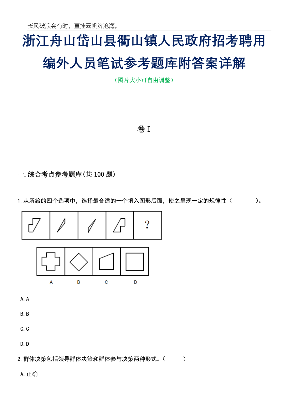 浙江舟山岱山县衢山镇人民政府招考聘用编外人员笔试参考题库附答案详解_第1页