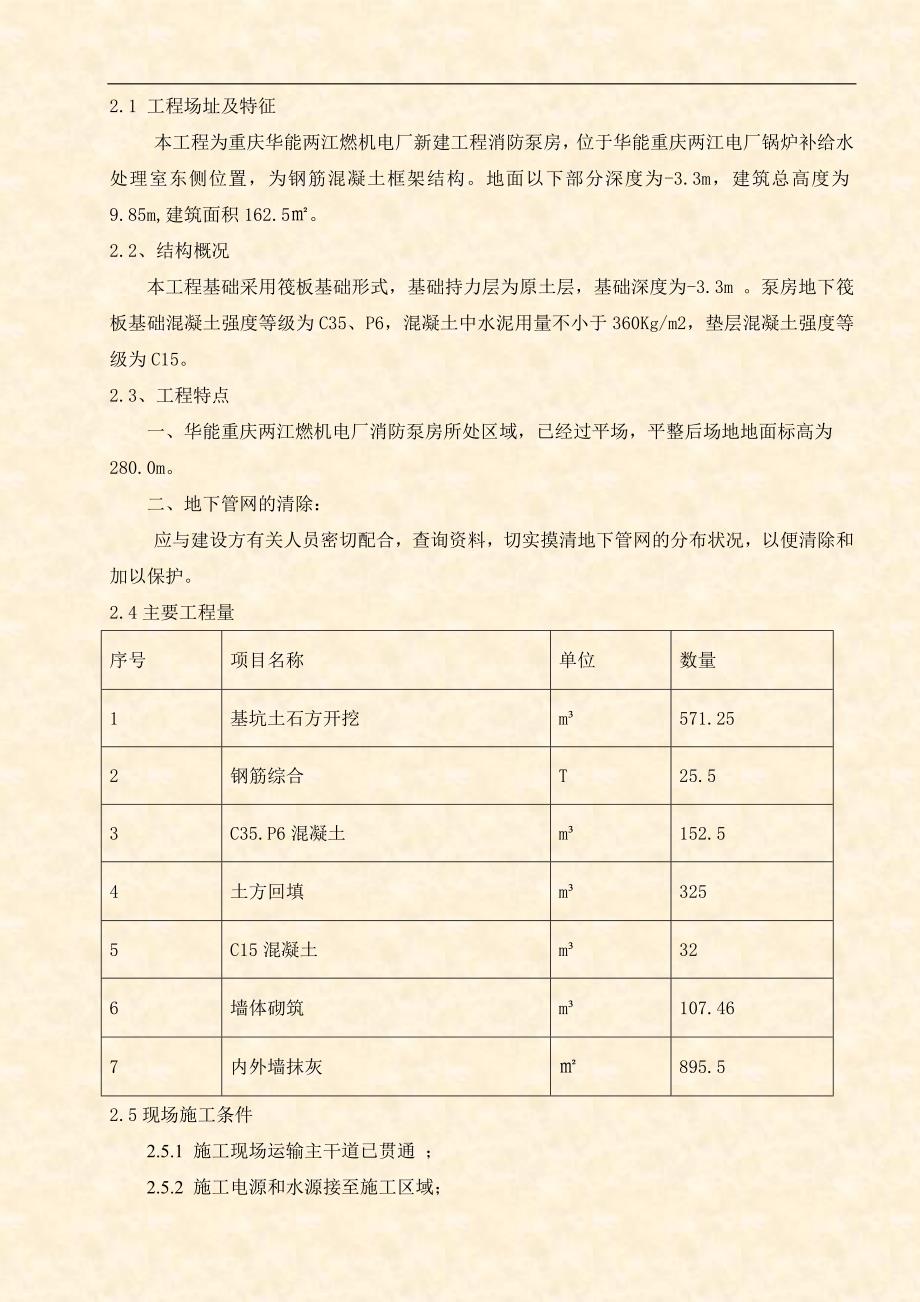 重庆华能两江燃机电厂消防泵房施工方案_第4页