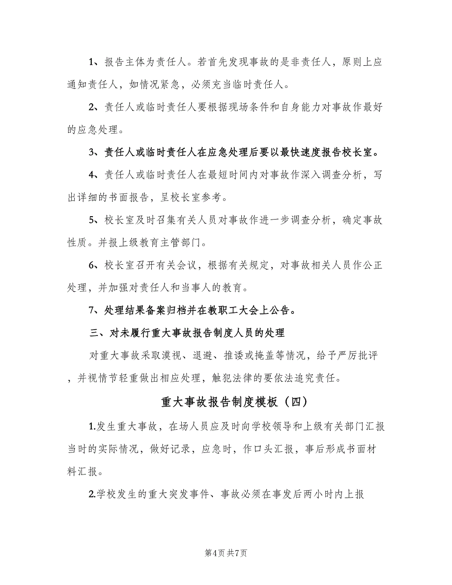 重大事故报告制度模板（六篇）.doc_第4页