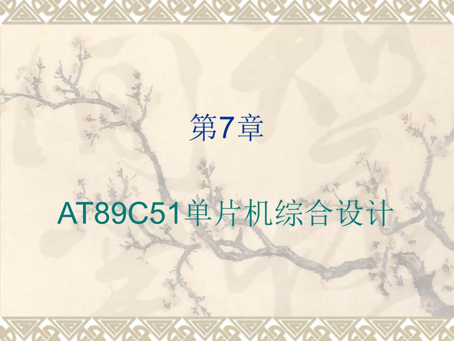 Proteus教程+电子线路设计、制版与仿真第7章AT89C51单片机综合设计_第1页