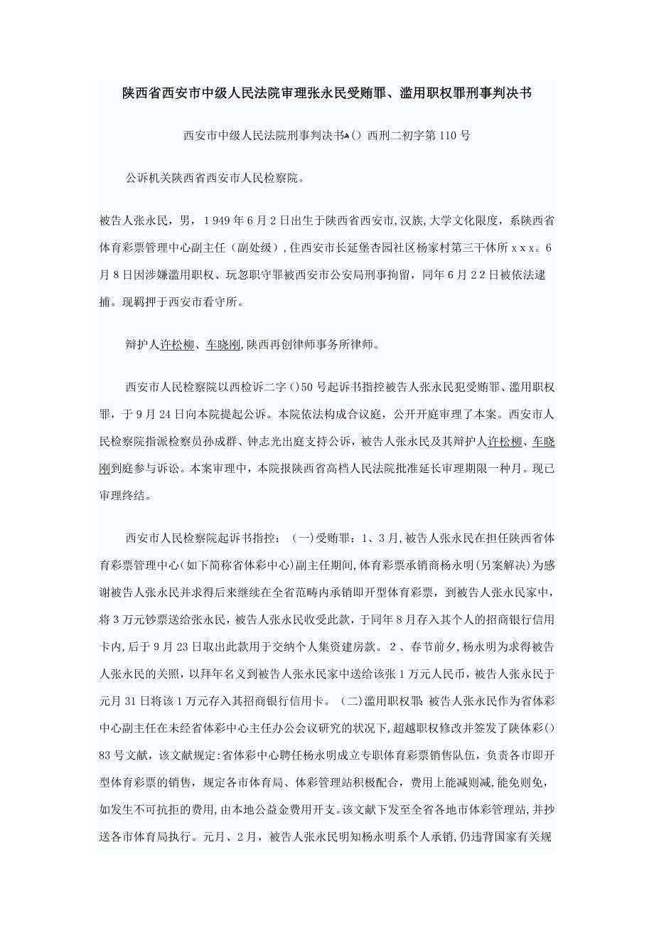 陕西省西安市中级人民法院审理张永民受贿罪_第1页