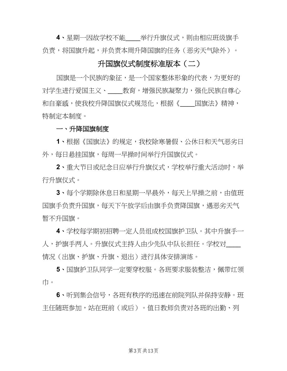 升国旗仪式制度标准版本（6篇）_第3页