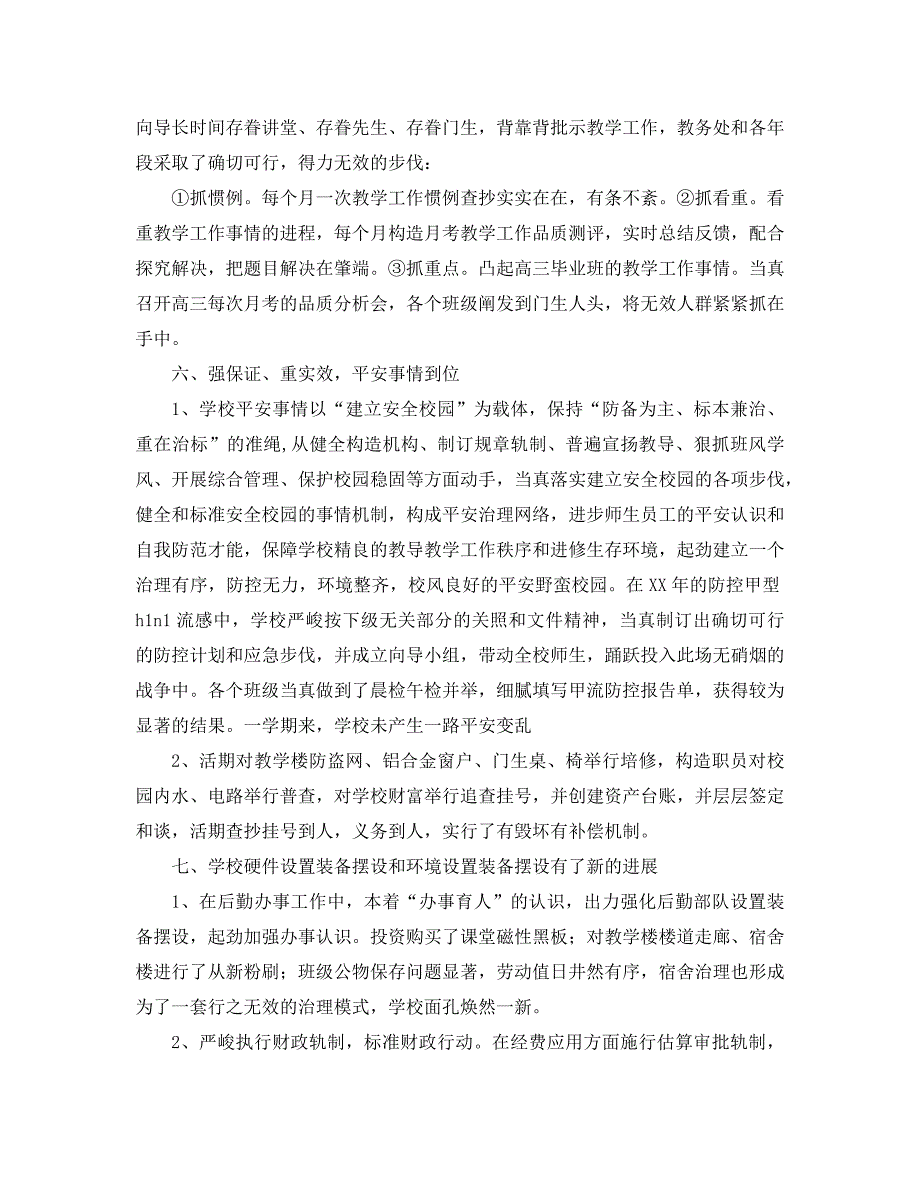 2021年中学学校工作总结范文4篇_第4页