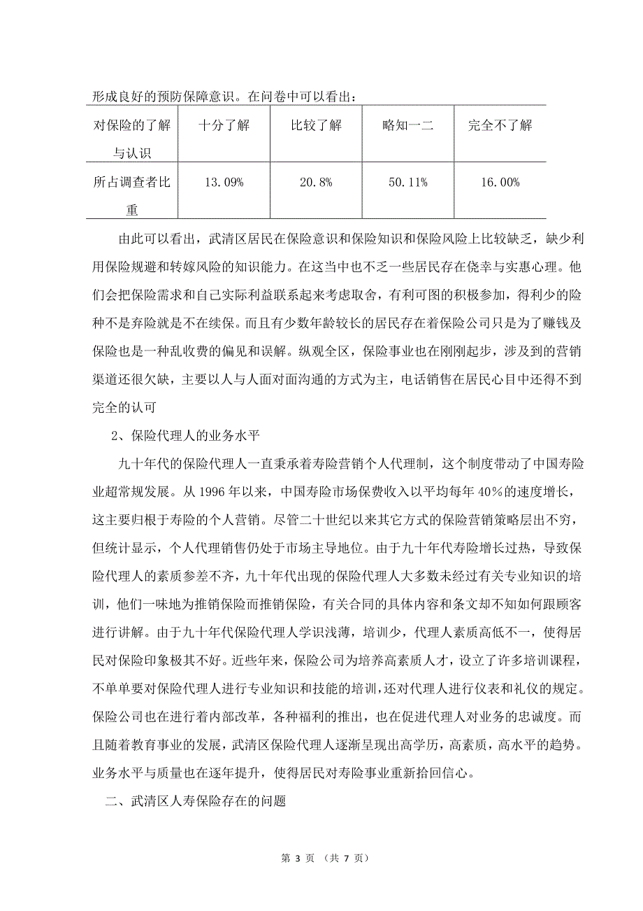 保险营销环境对保险营销策略的影响 （精选可编辑）.DOC_第3页