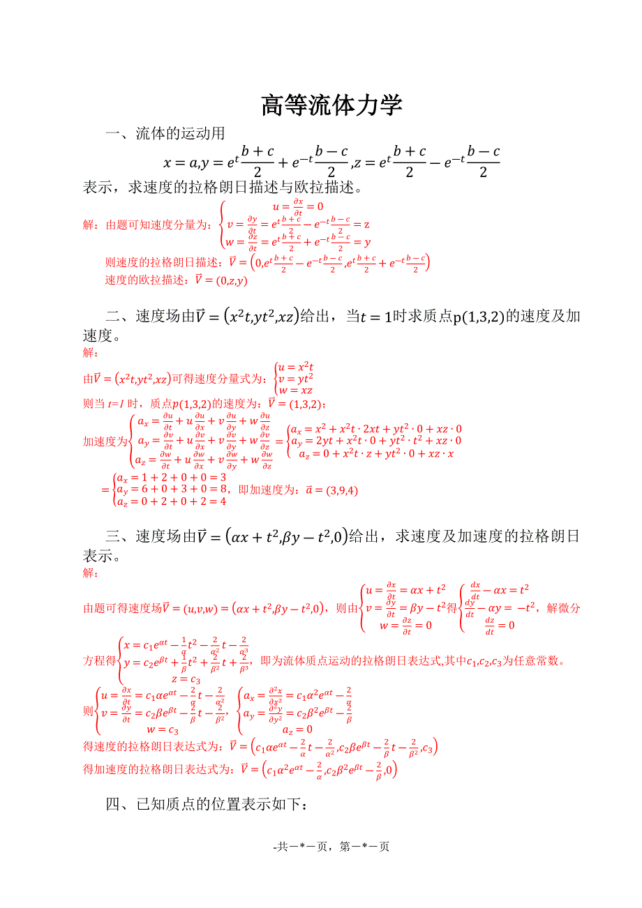 高等流体力学-习题集_第1页