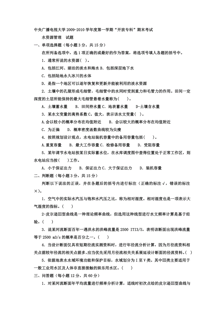 电大专科水利水电工程《水资源管理》试题及答案_第1页