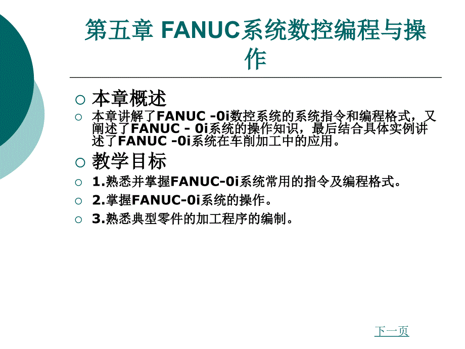 第5章FANUC系统数控编程与操作_第1页