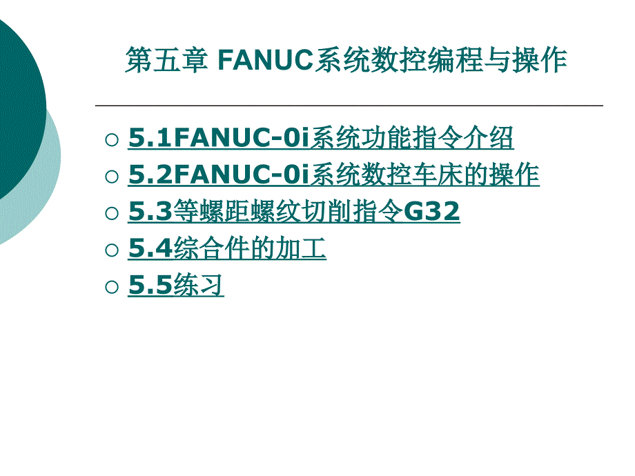 第5章FANUC系统数控编程与操作_第2页