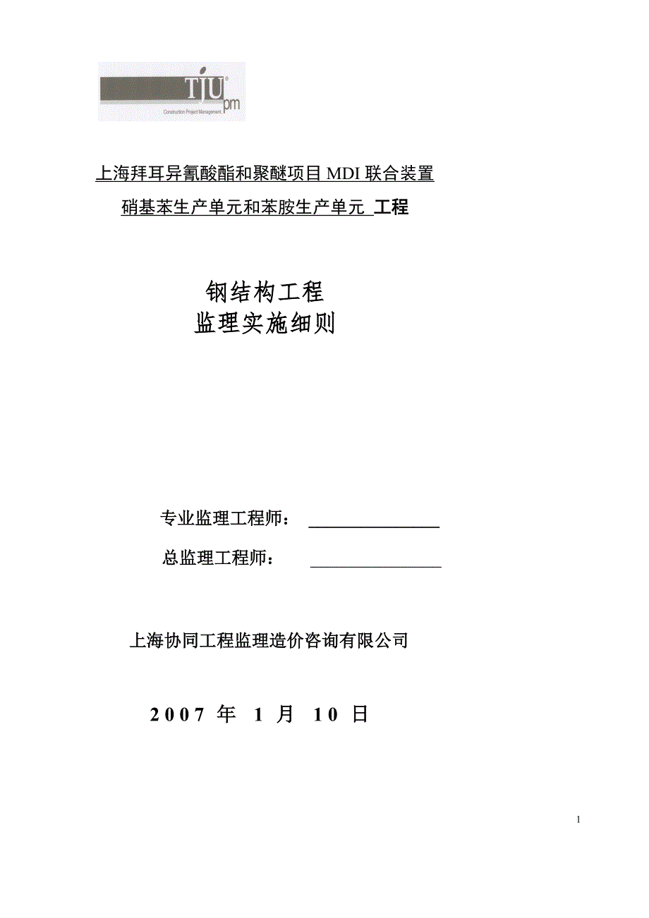 上海拜耳异氰酸酯和聚醚项目MDI联合装置硝基苯生产单元和苯胺生产单元钢结构工程监理实施细则_第1页