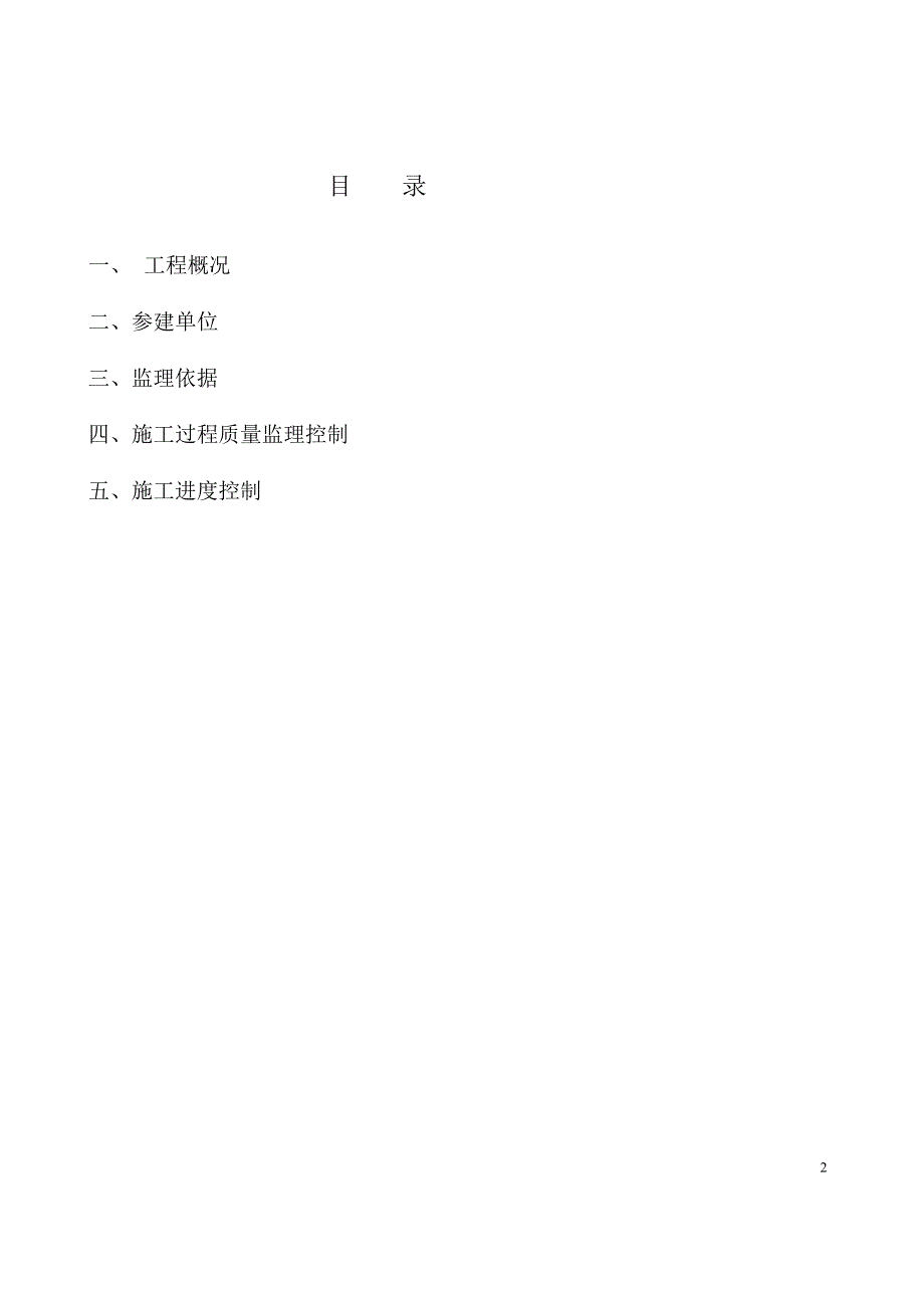 上海拜耳异氰酸酯和聚醚项目MDI联合装置硝基苯生产单元和苯胺生产单元钢结构工程监理实施细则_第2页