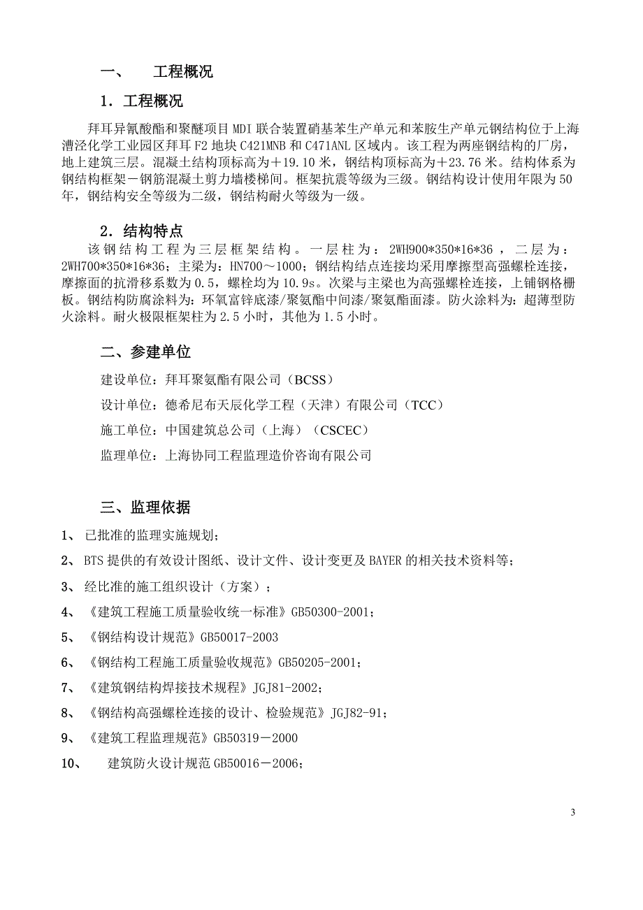 上海拜耳异氰酸酯和聚醚项目MDI联合装置硝基苯生产单元和苯胺生产单元钢结构工程监理实施细则_第3页