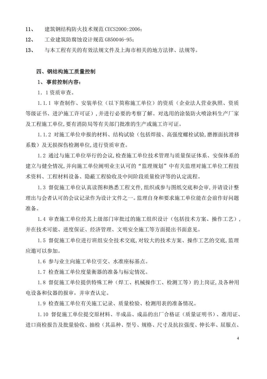 上海拜耳异氰酸酯和聚醚项目MDI联合装置硝基苯生产单元和苯胺生产单元钢结构工程监理实施细则_第4页