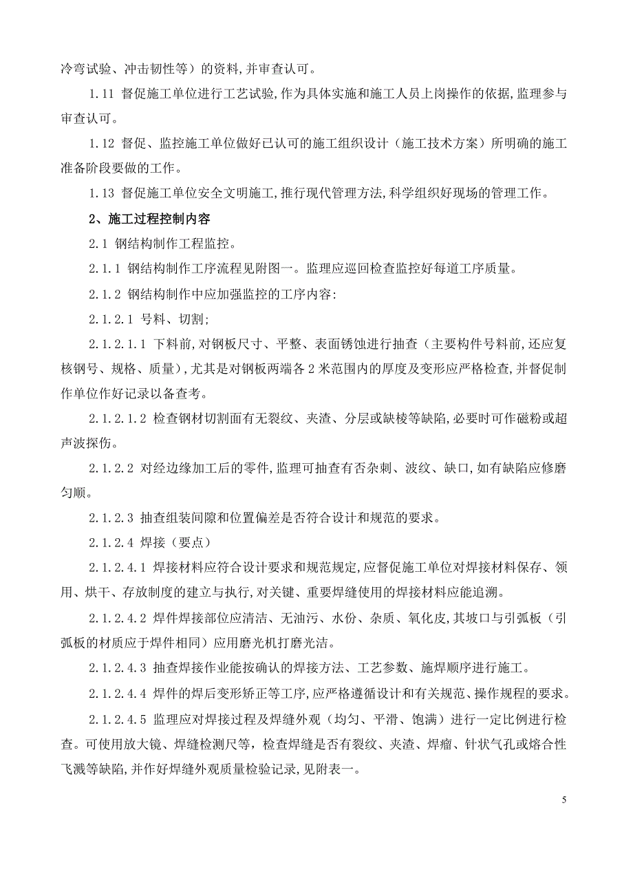 上海拜耳异氰酸酯和聚醚项目MDI联合装置硝基苯生产单元和苯胺生产单元钢结构工程监理实施细则_第5页