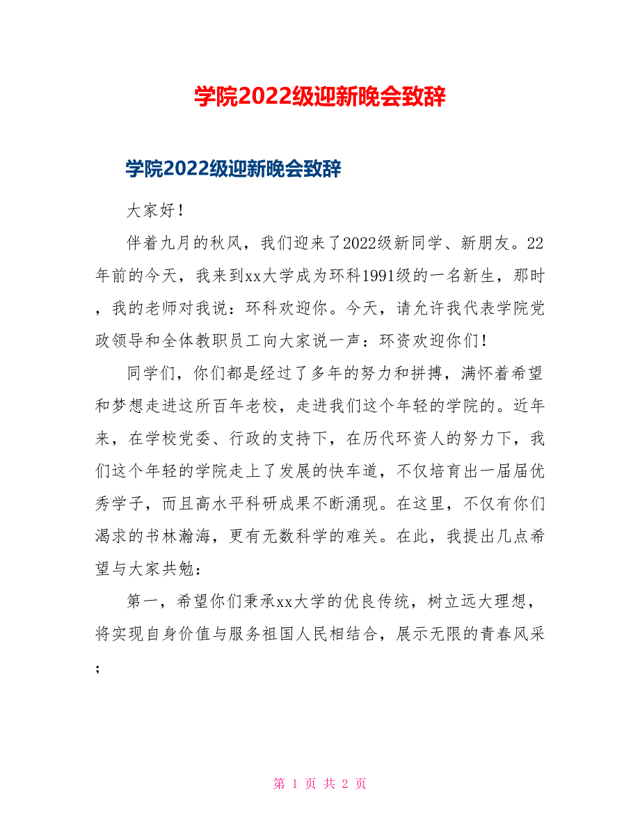 学院2022级迎新晚会致辞_第1页