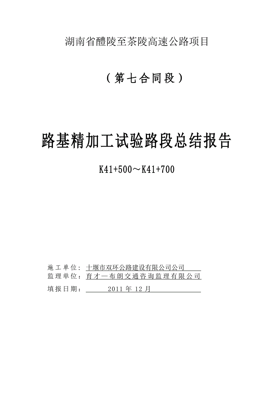 碎石精加工试验路总结报告2_第1页