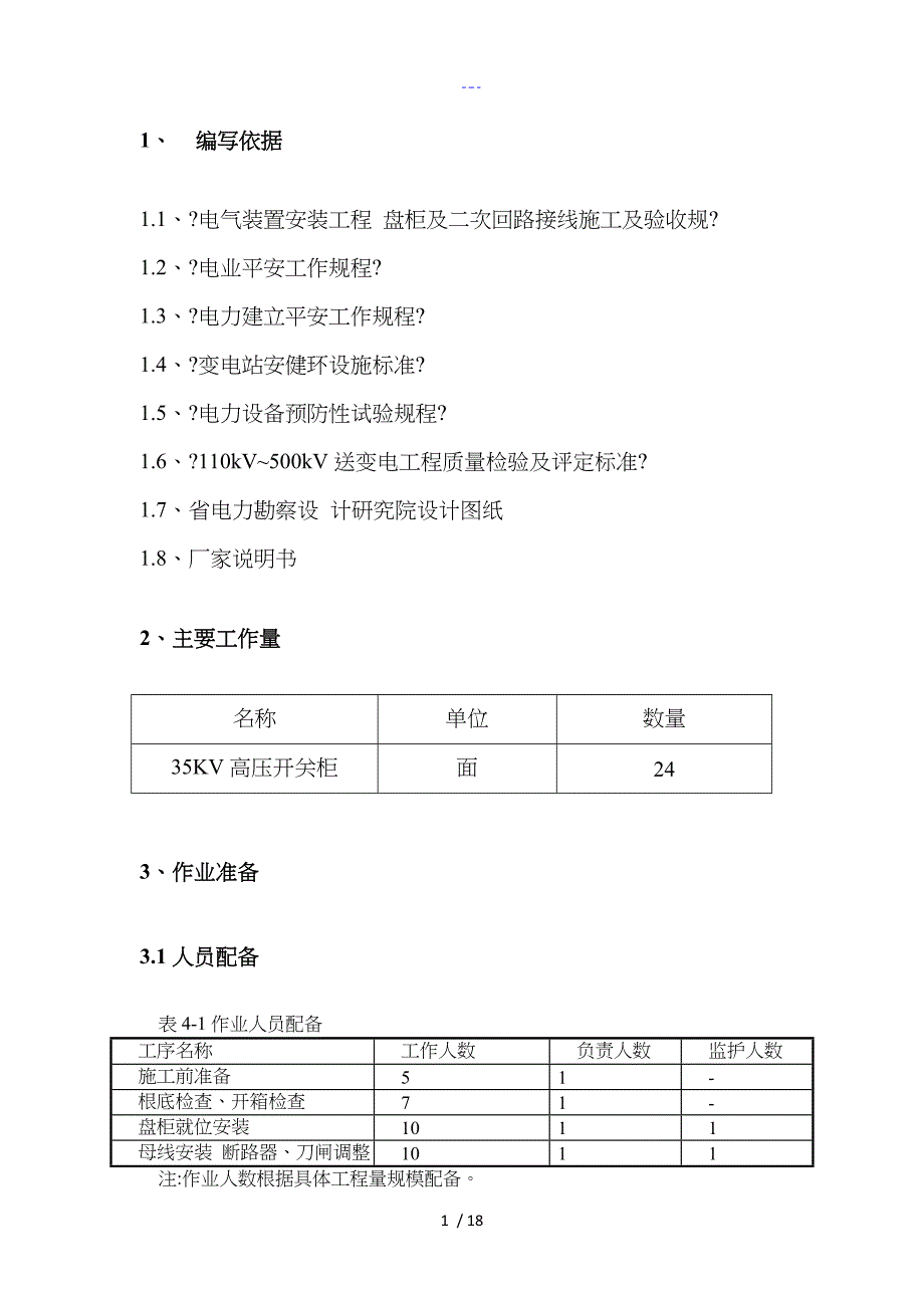 35kv高压成套开关柜安装作业指导书_第3页