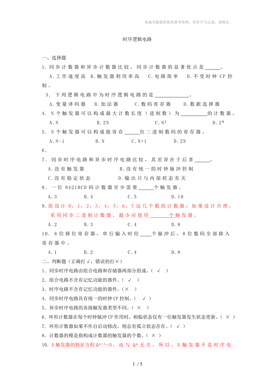 《数字逻辑电路(A)》复习题时序电路_第1页