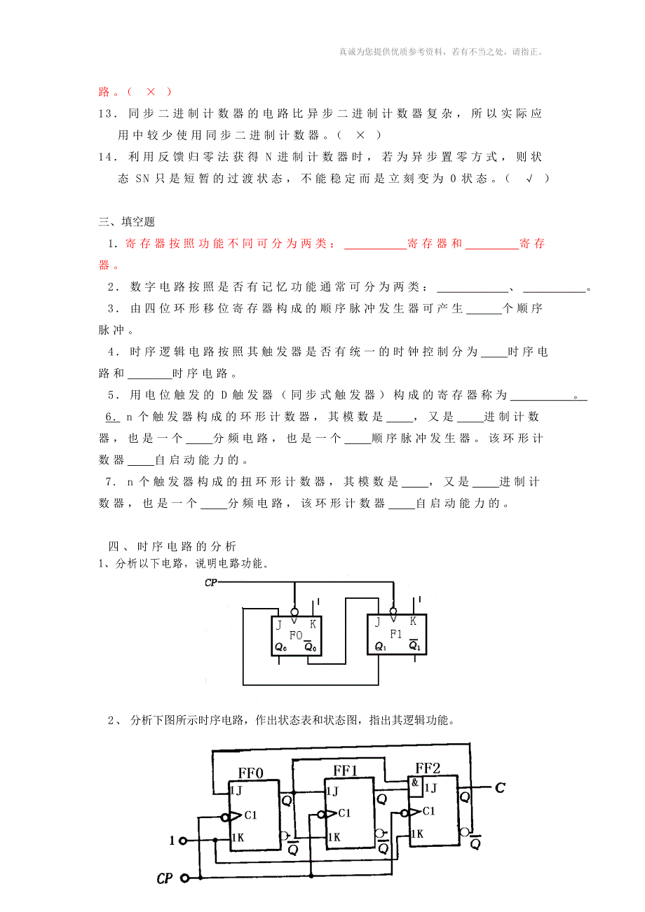 《数字逻辑电路(A)》复习题时序电路_第2页