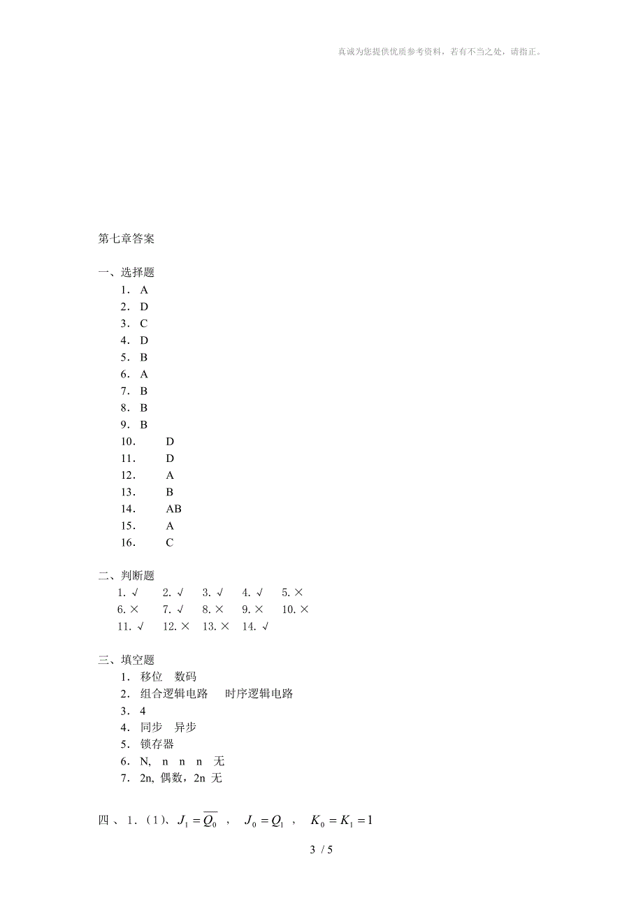 《数字逻辑电路(A)》复习题时序电路_第3页