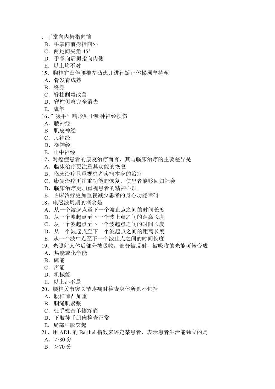 2016年上半年浙江省康复医学技士高级(师)资格考试试题_第5页