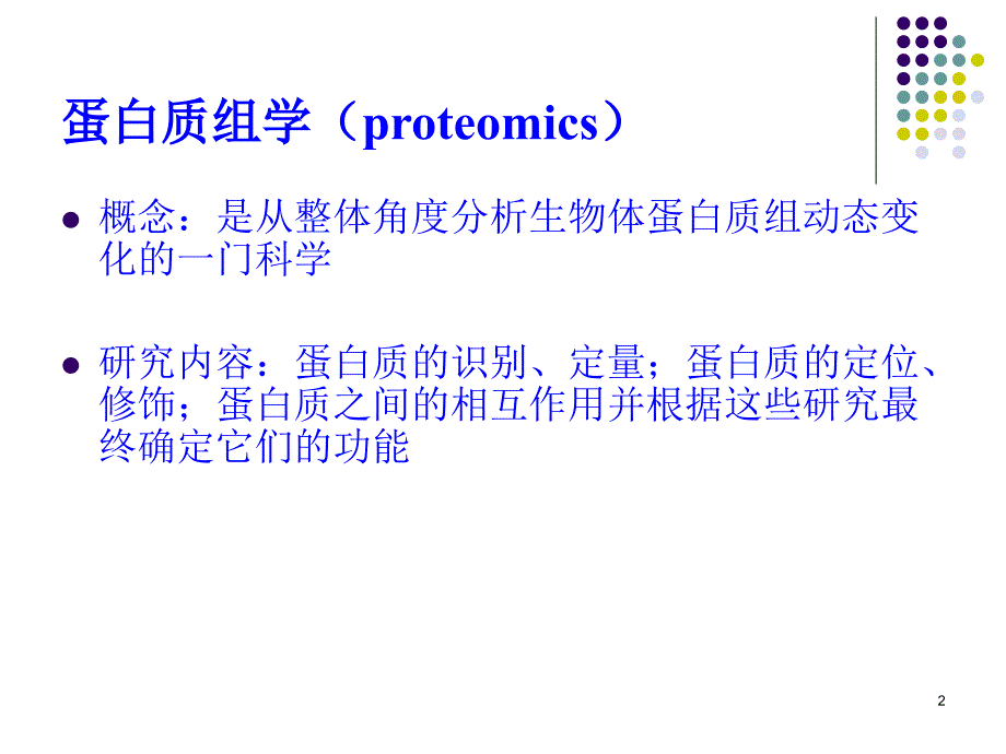 蛋白质双向电泳2_第2页