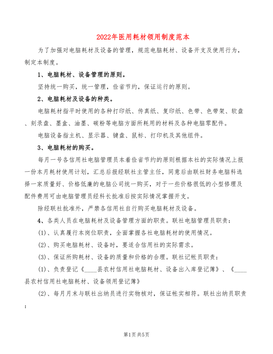 2022年医用耗材领用制度范本_第1页