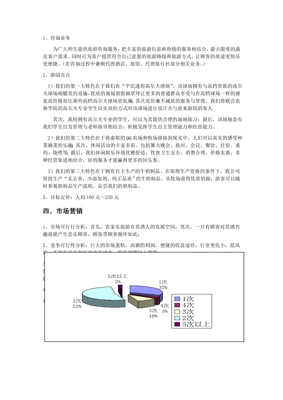 漫游园创业项目计划书 市场营销专业_第2页