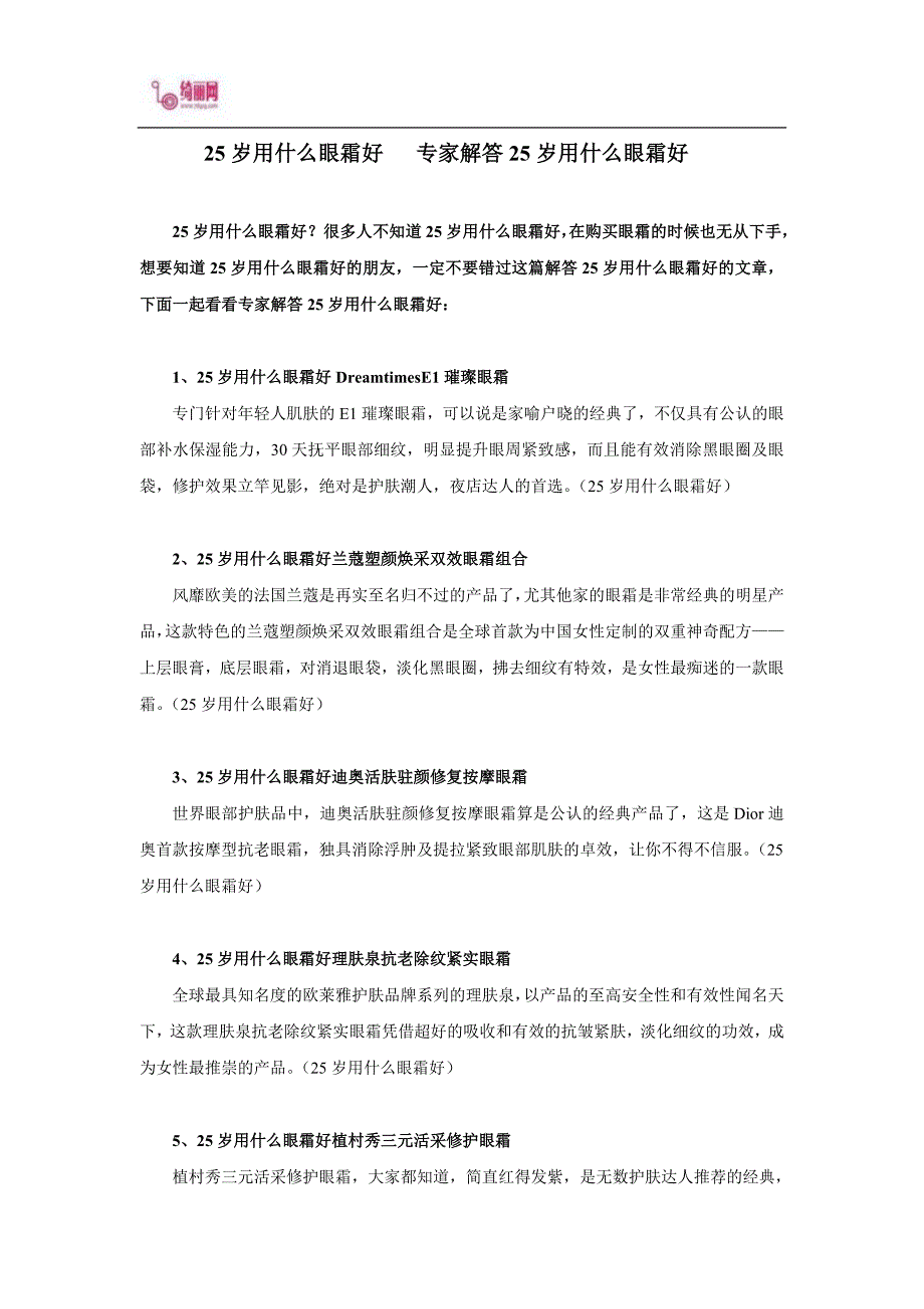 25岁用什么眼霜好 专家解答25岁用什么眼霜好.doc_第1页