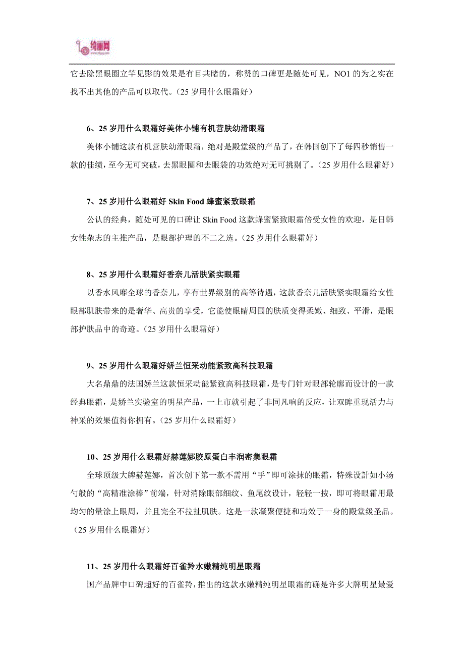 25岁用什么眼霜好 专家解答25岁用什么眼霜好.doc_第2页