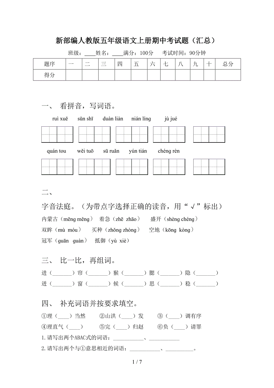 新部编人教版五年级语文上册期中考试题(汇总).doc_第1页