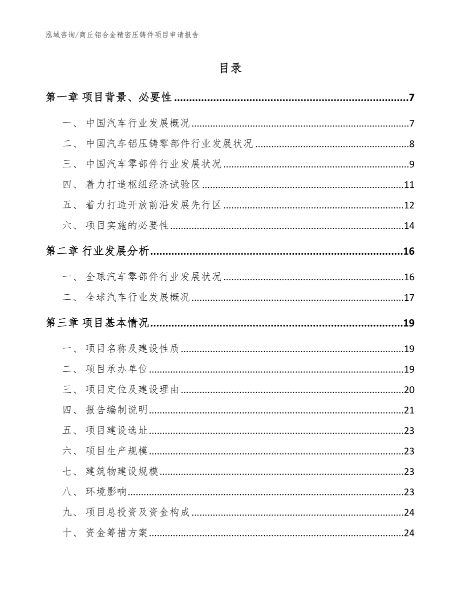 商丘铝合金精密压铸件项目申请报告模板范文_第2页