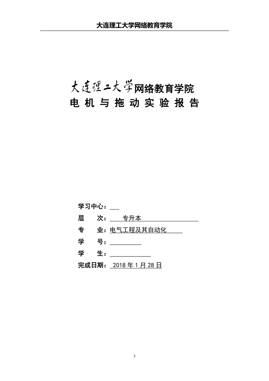 大工17秋《电机与拖动实验》学习要求及实验报告+.doc_第3页