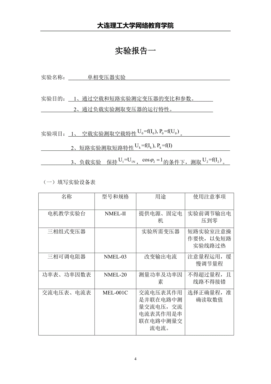 大工17秋《电机与拖动实验》学习要求及实验报告+.doc_第4页