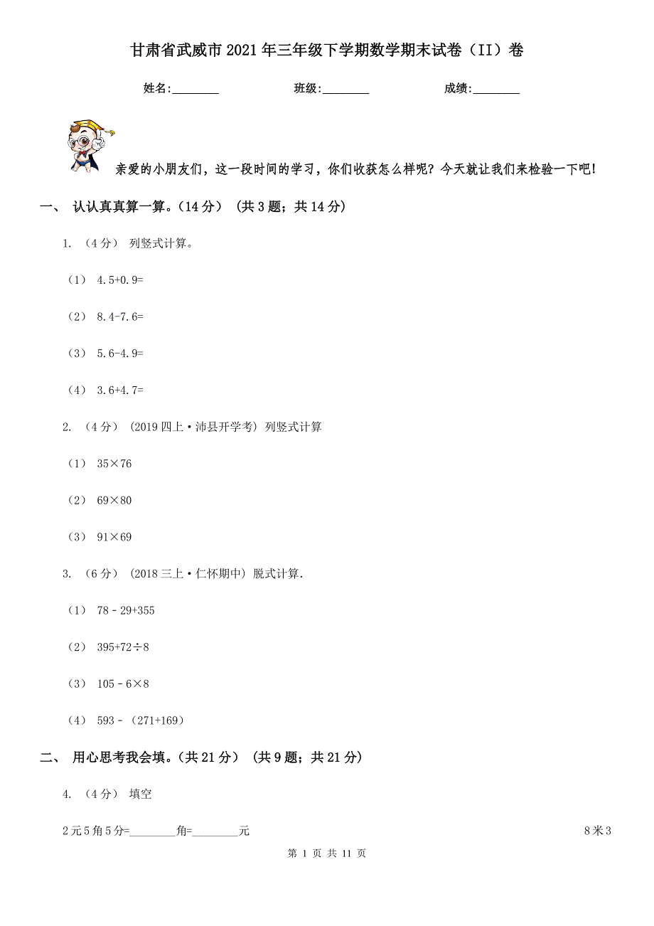 甘肃省武威市2021年三年级下学期数学期末试卷（II）卷_第1页