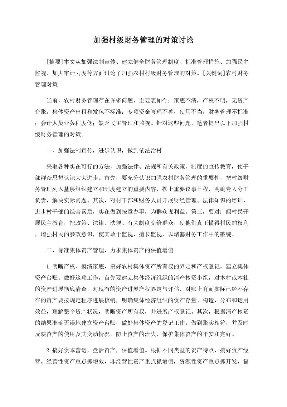 加强村级财务管理的对策探讨_第1页