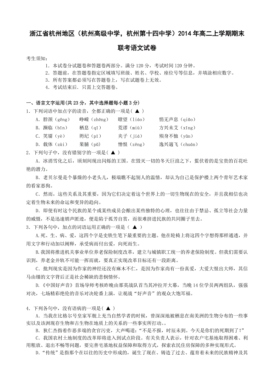 浙江省杭州地区（杭州高级中学杭州第十四中学）2014年高二上学期期末联考语文试卷-1.doc_第1页