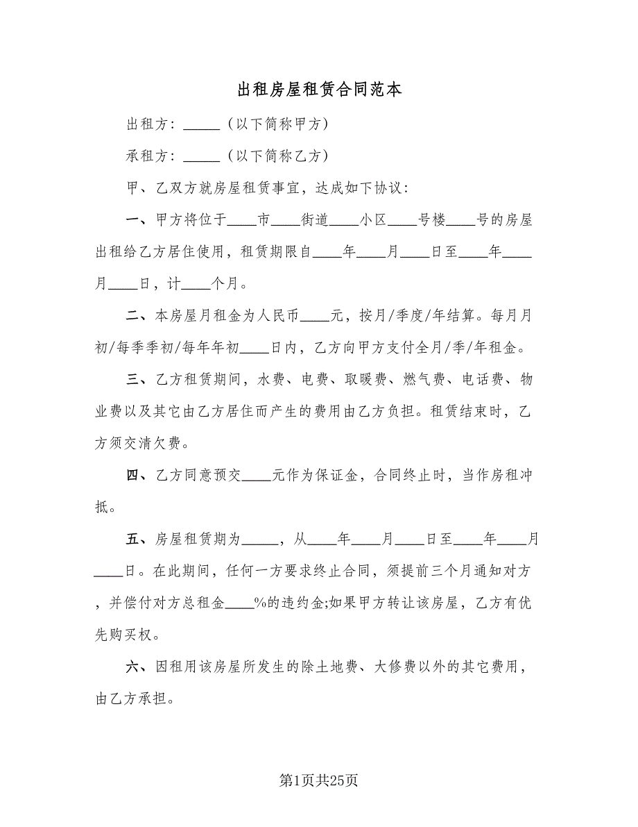 出租房屋租赁合同范本（7篇）.doc_第1页