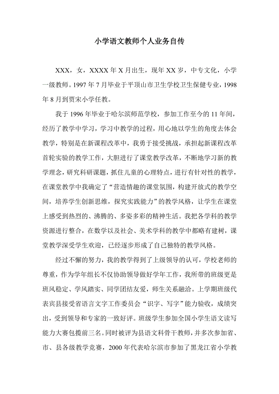 小学语文教师个人业务自传_第1页