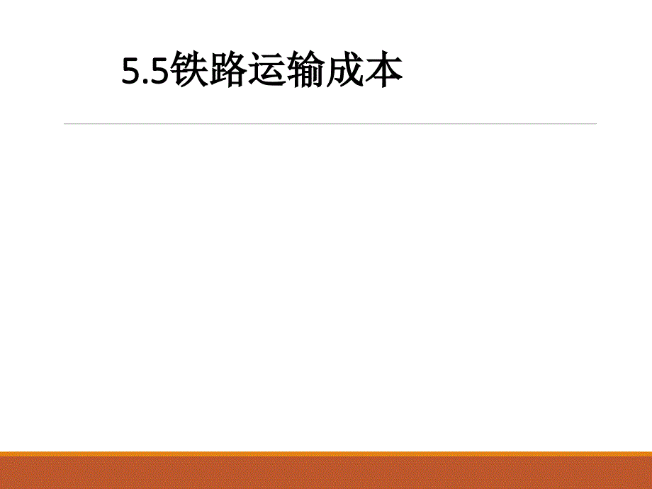 铁路运输成本课堂用课件_第1页