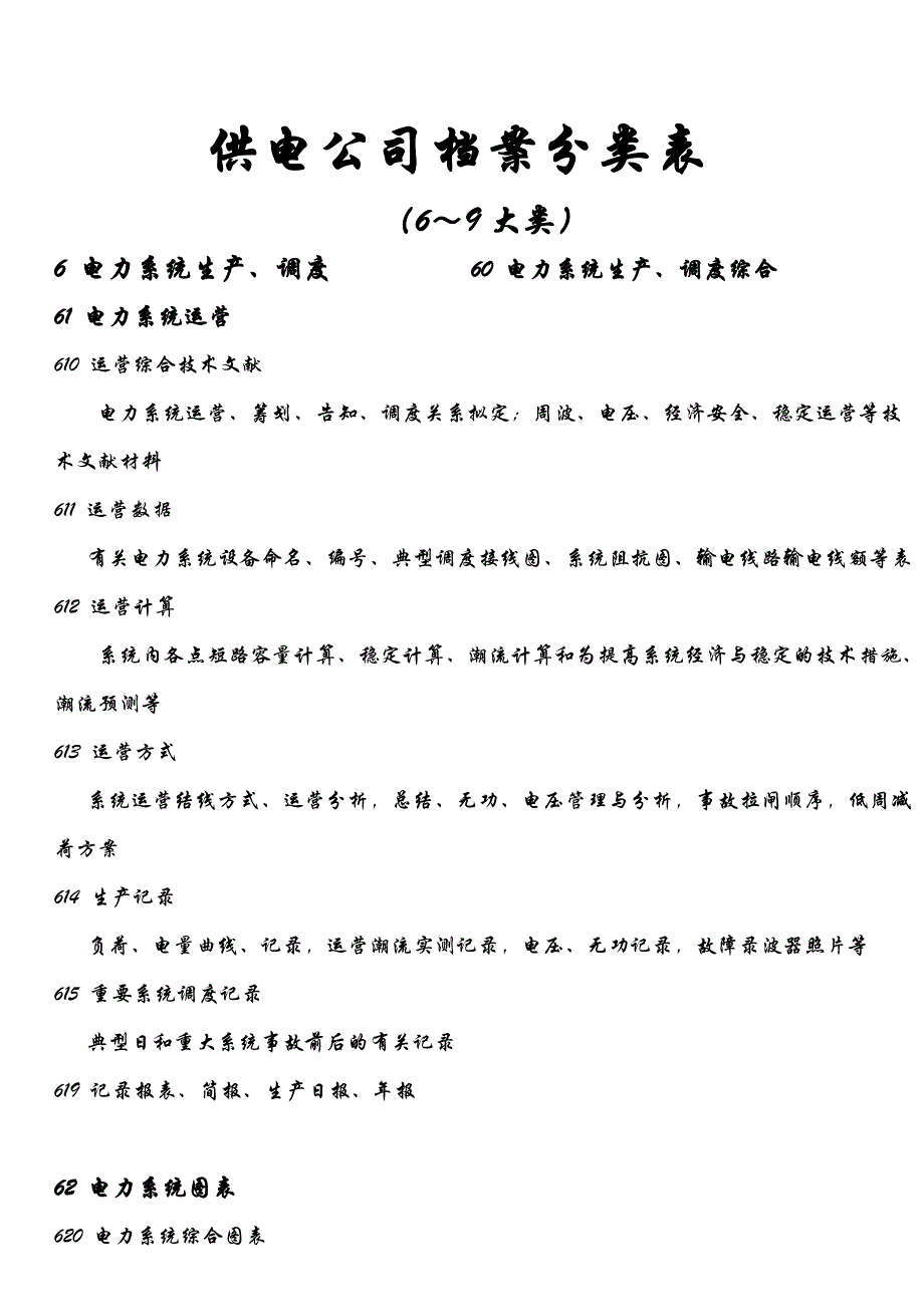 供电企业档案分类表_第1页