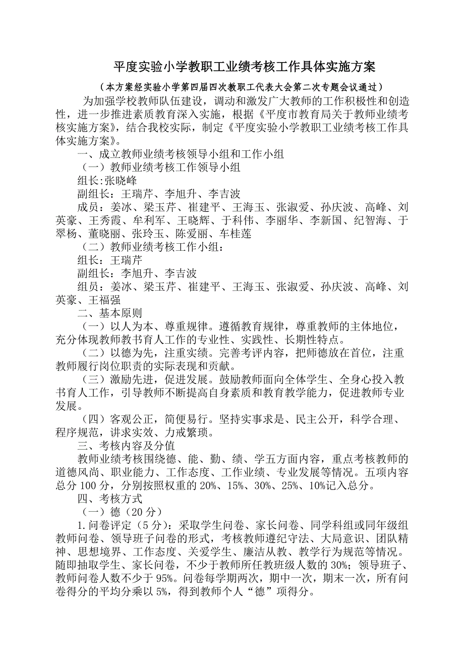 5平度实验小学教师考评工作具体实施方案修改2_第1页