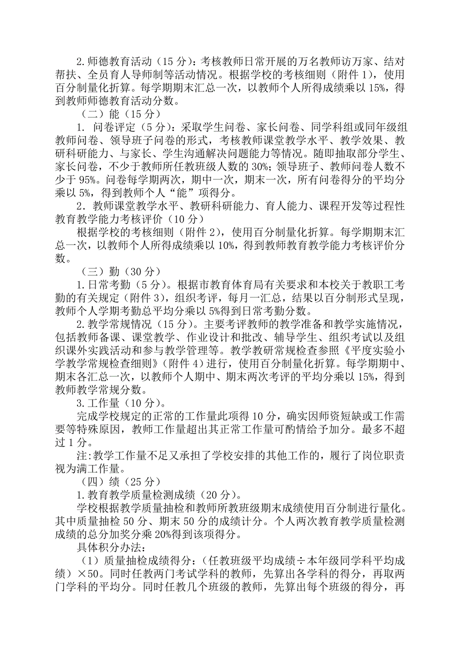 5平度实验小学教师考评工作具体实施方案修改2_第2页