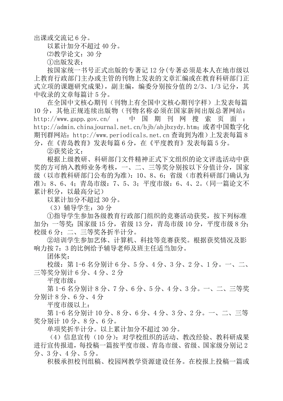 5平度实验小学教师考评工作具体实施方案修改2_第4页