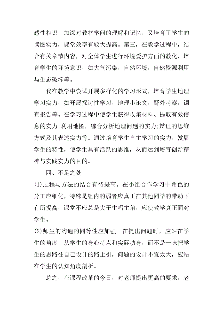 2023年关于人教版七年级地理教学工作总结3篇(人教版七年级地理教学工作计划)_第4页