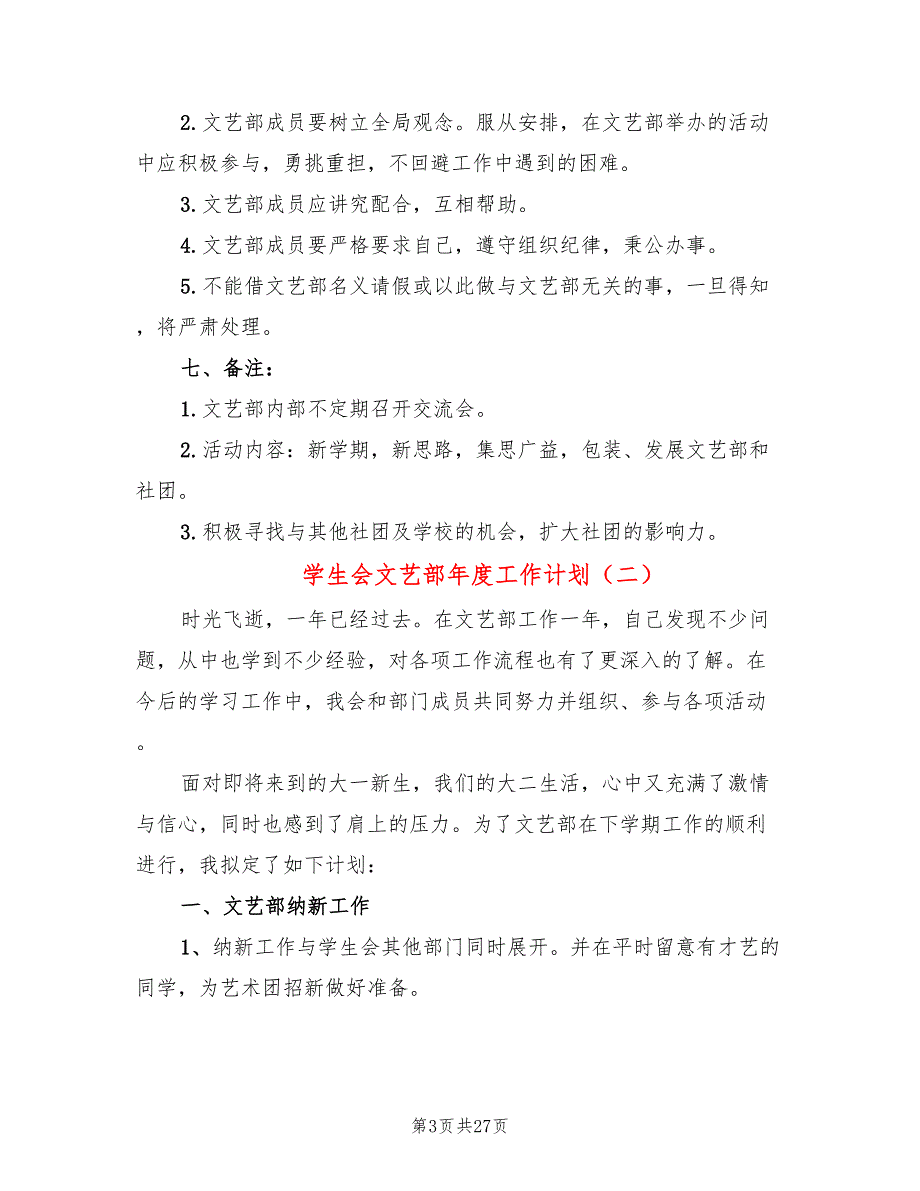 学生会文艺部年度工作计划(13篇)_第3页